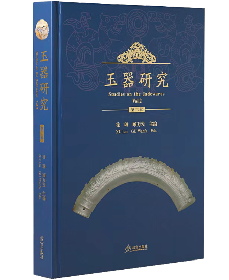 玉器研究（第二辑）